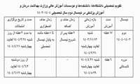 تقویم تحصیلی نیمسال دوم سال تحصیلی 1404-1403